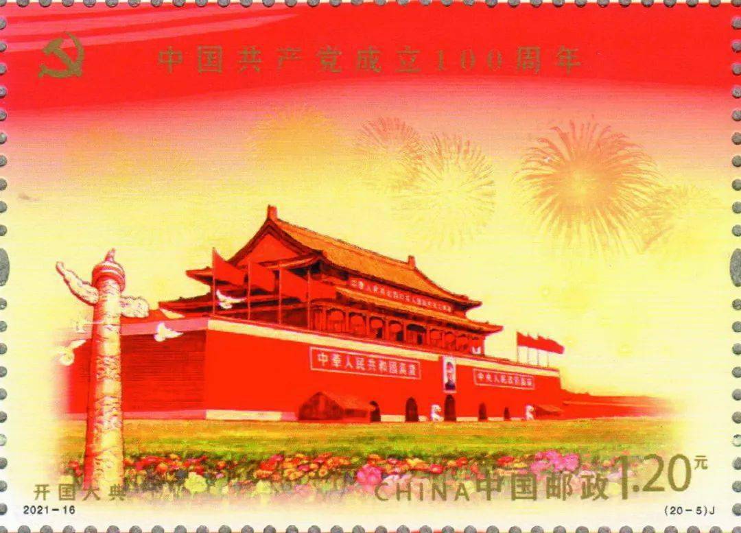 中国共产党成立100周年纪念邮票高清图来了