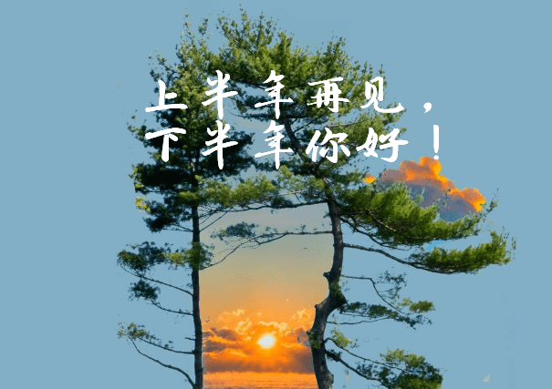 上半年再见,下半年你好!(励志好文)