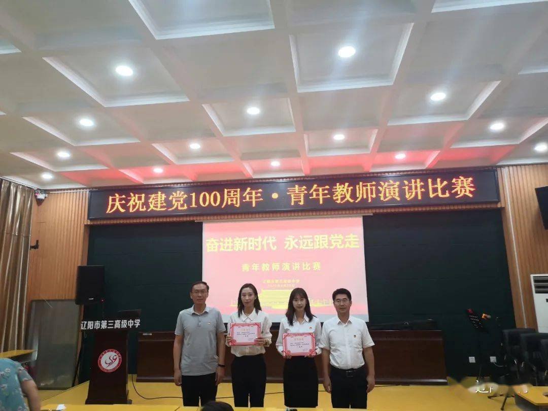 辽阳市第三高级中学 举行庆祝建党100周年,青年教师演讲比赛