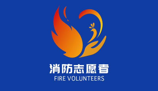请关注消防志愿者和全民消防学习平台注册流程详解