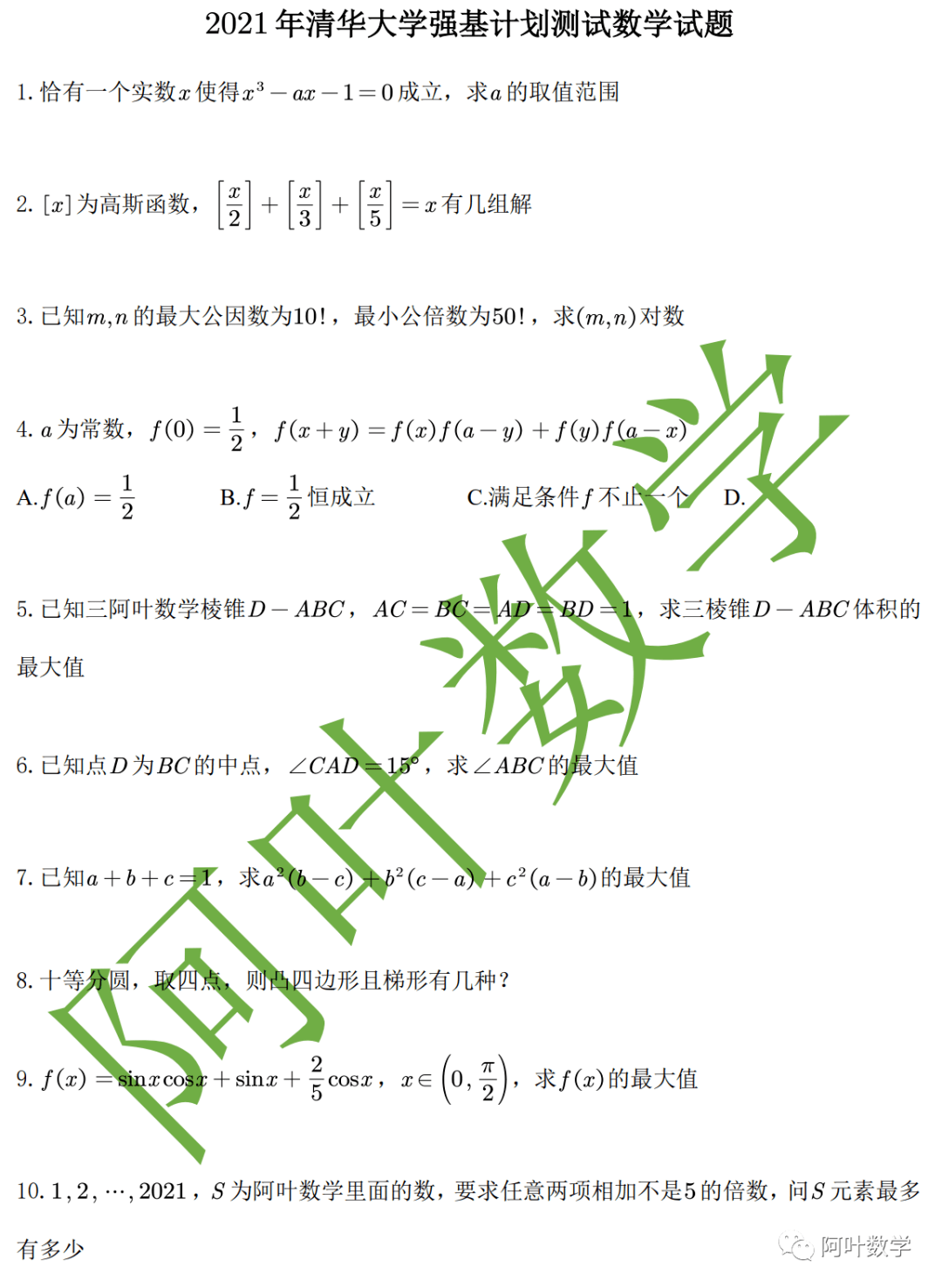 全网首发!2021年清华大学强基计划测试数学试题