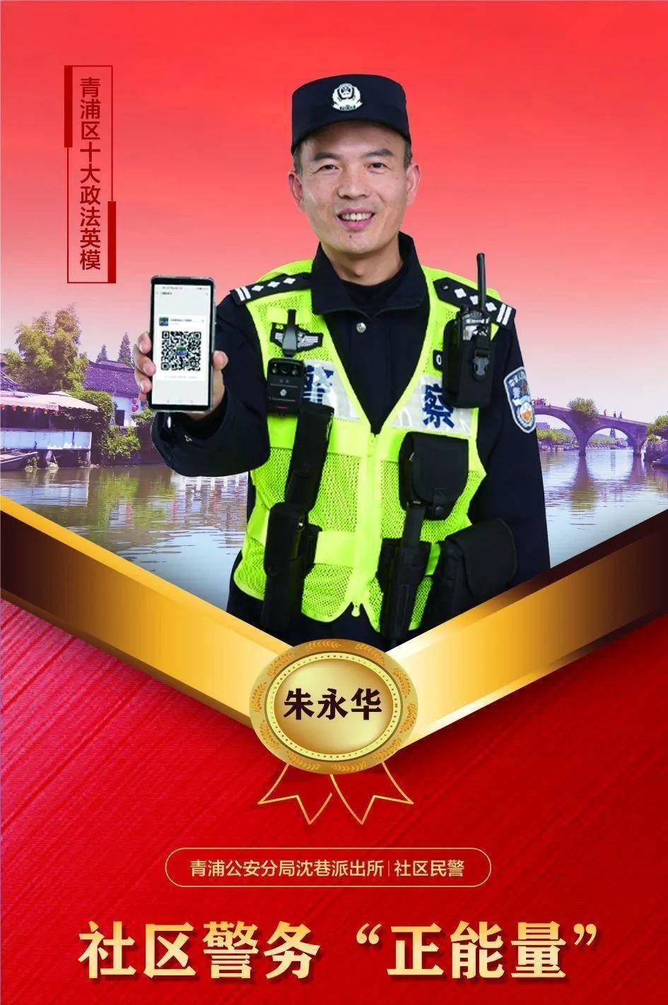 【十大政法英模一朱永华】开创警务工作新模式