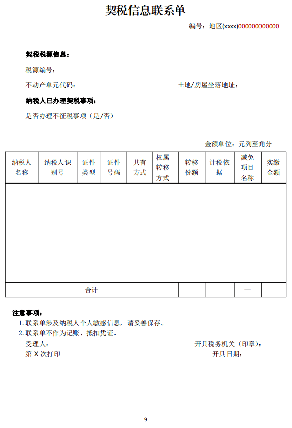 契税信息联系单