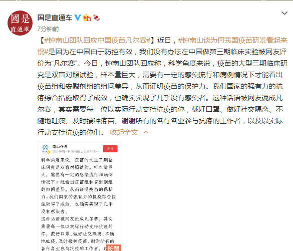 网友|钟南山团队回应中国疫苗“凡尔赛”