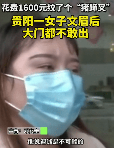 要求|贵阳一女子花1600元纹眉，纹了个“猪蹄叉”，现在大门都不敢出