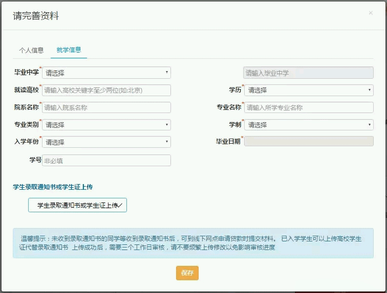 页面跳转到就学信息页面,填写就学信息,点击保存(上传录取通知书或