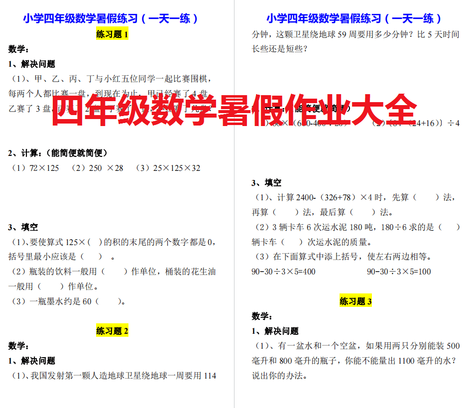 【暑假作业大全】小学四年级数学暑假练习,一天一练!