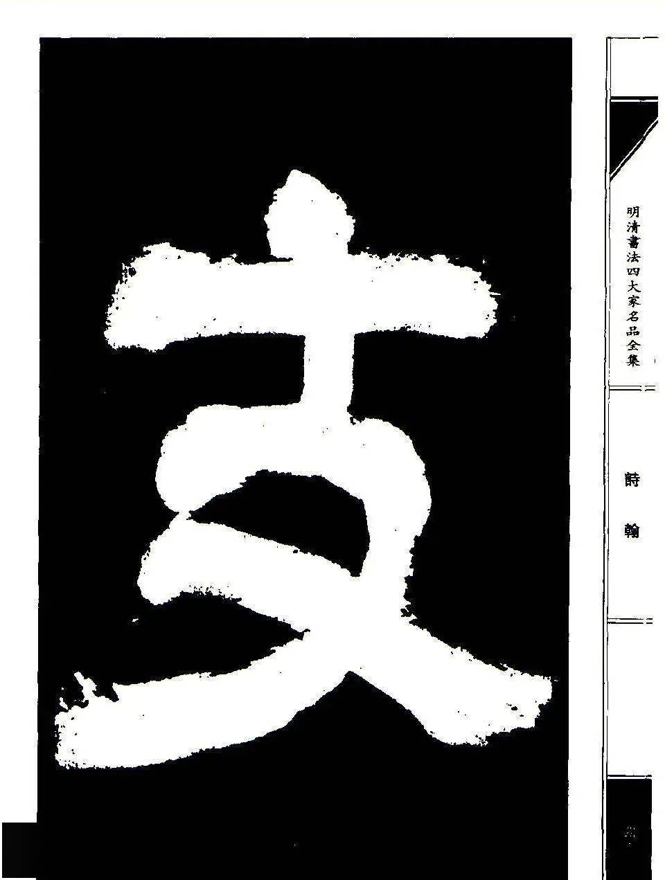 祝允明支山词翰草书欣赏