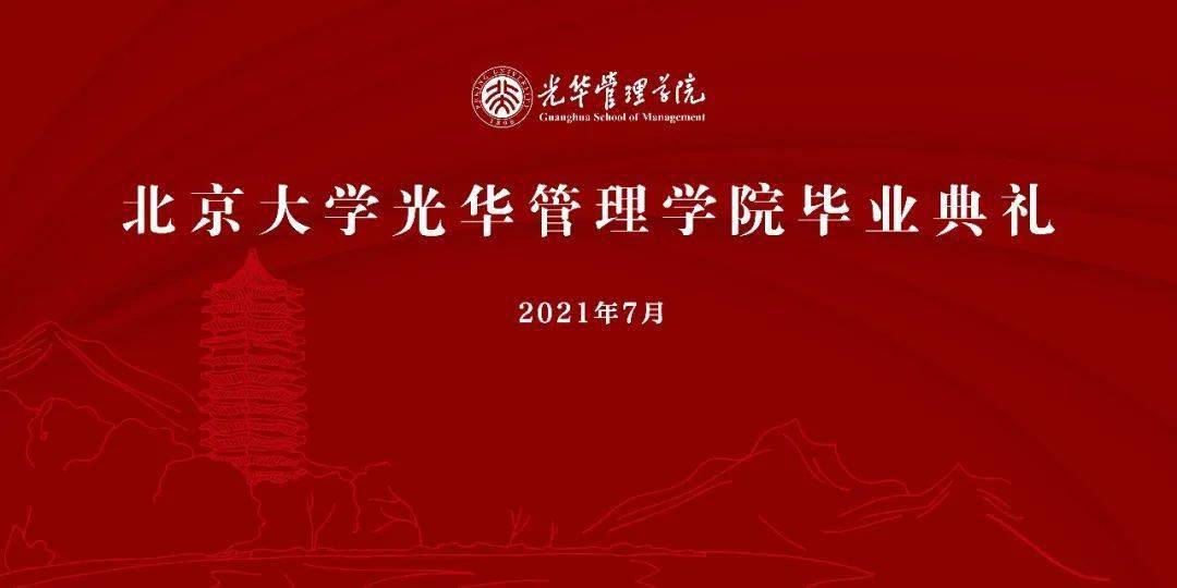 炎夏浓荫,离歌渐起 光华岁月,感恩相遇 北京大学光华管理学院 2021年