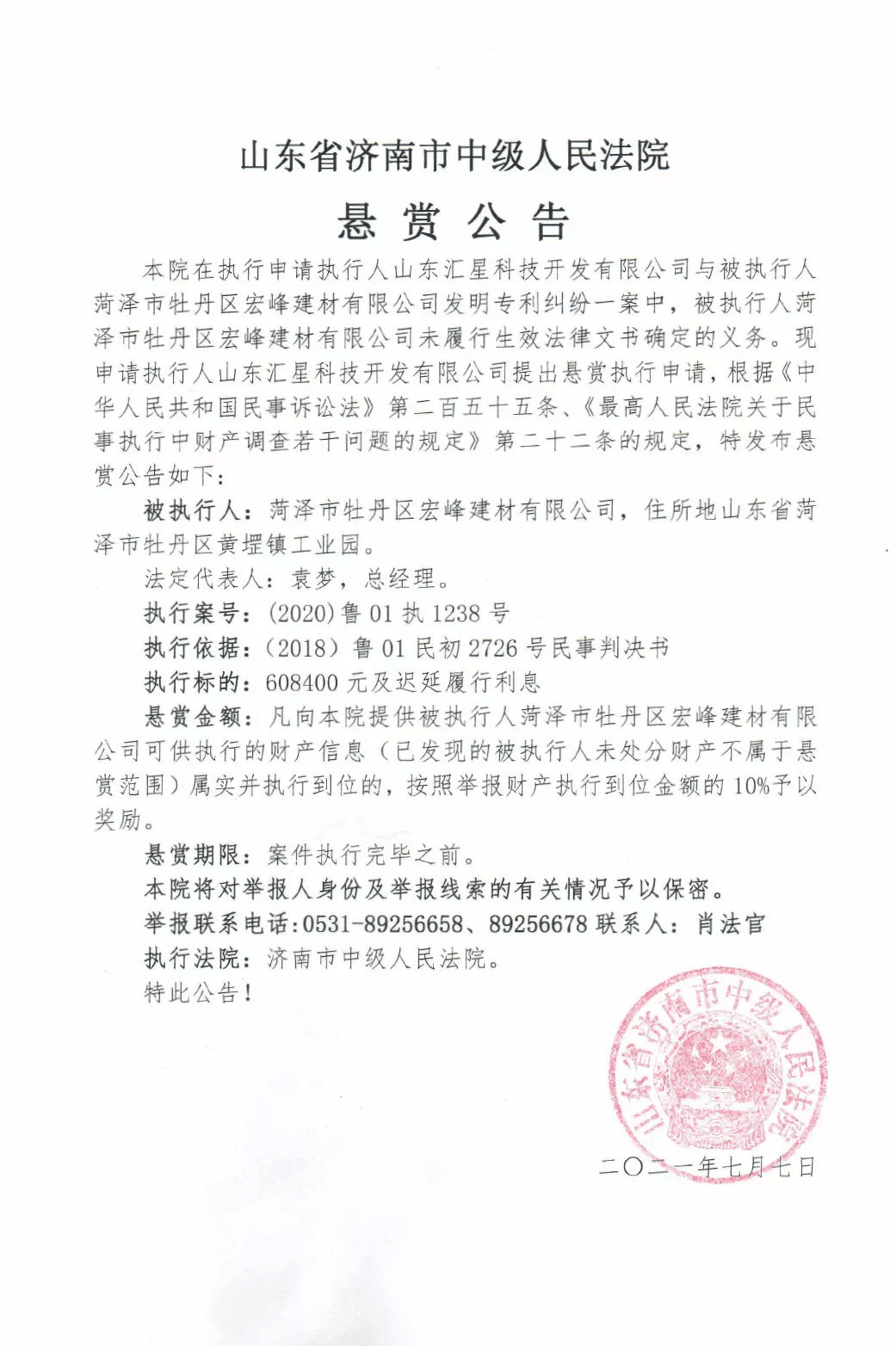 济南市中级人民法院悬赏公告67