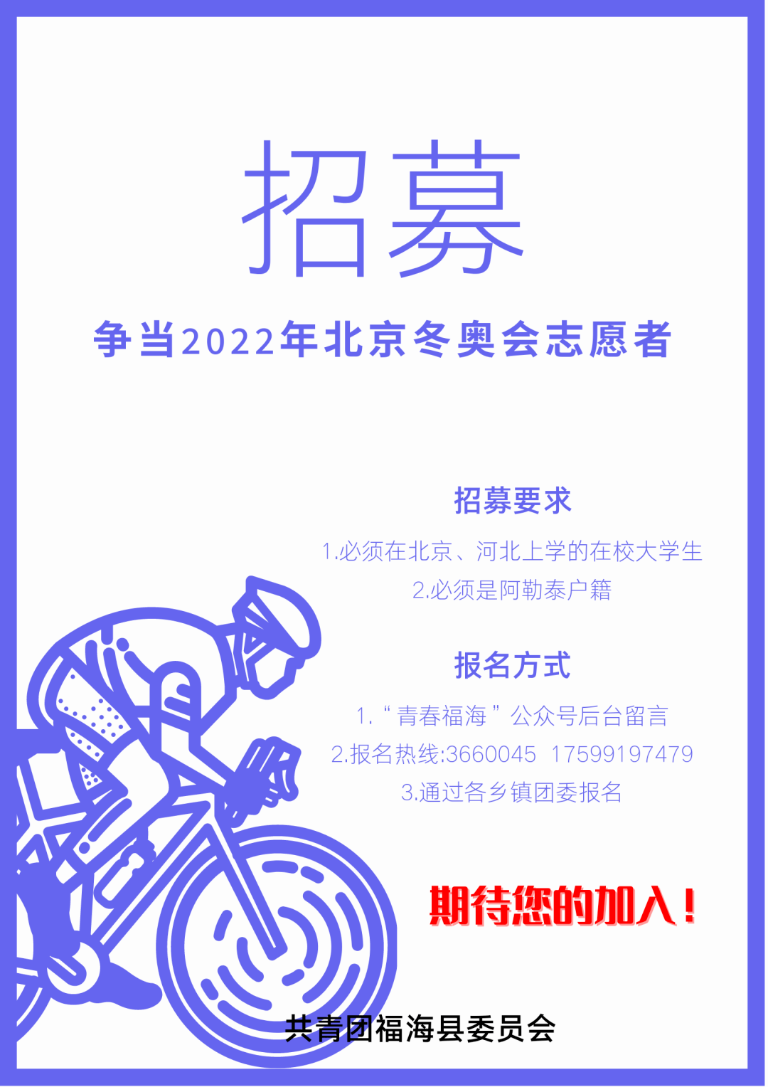 【招募】快来争当2022年北京冬奥会志愿者啦