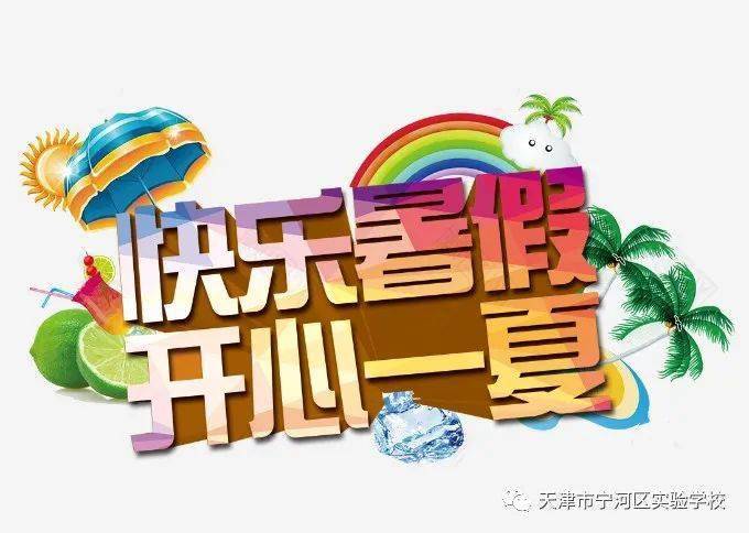 宁河区桥北街实验学校2021年暑假放假通知及温馨提示