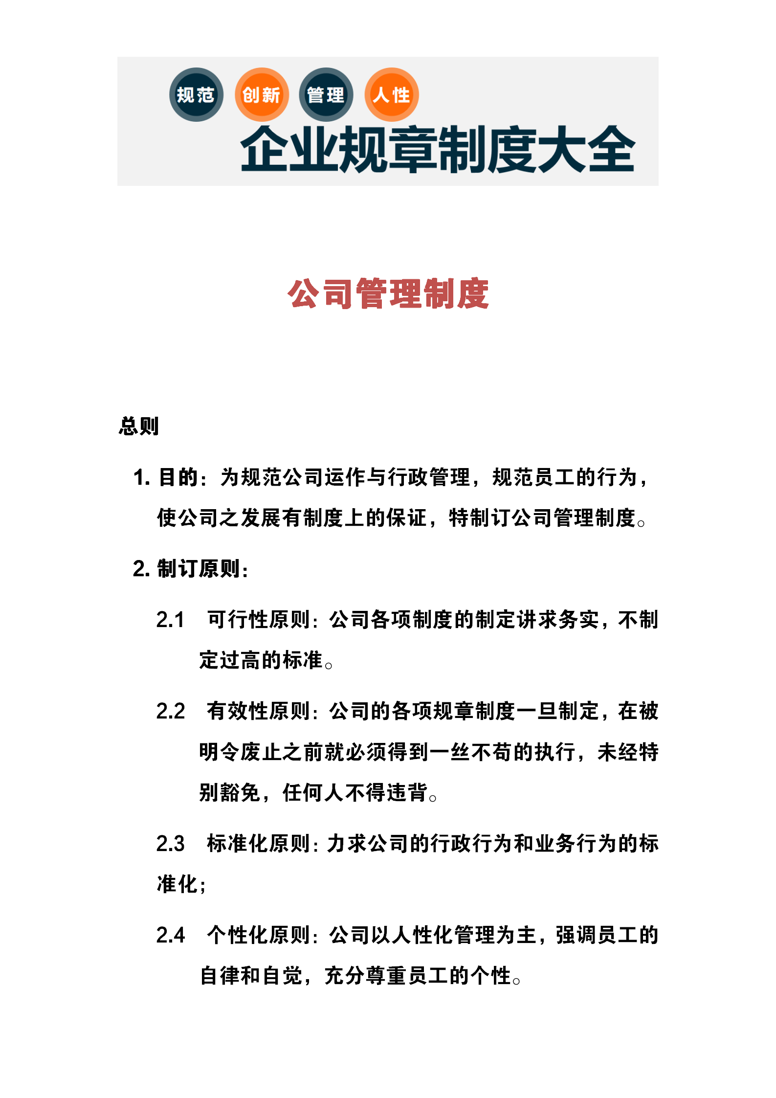 89页企业规章制度大全(完整版)