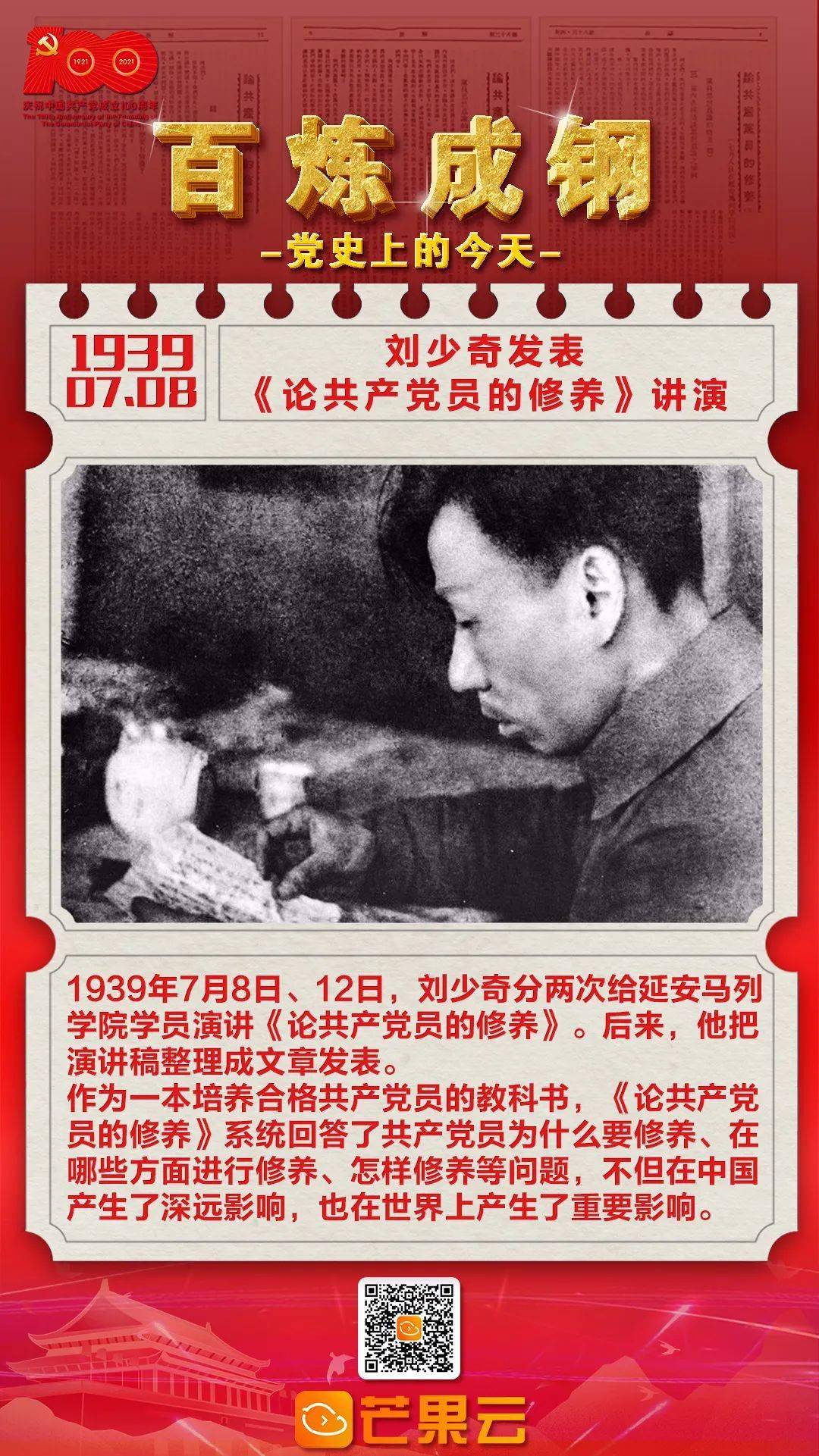 百炼成钢·党史上的今天:1939年7月8日,刘少奇发表《论共产党员的修养