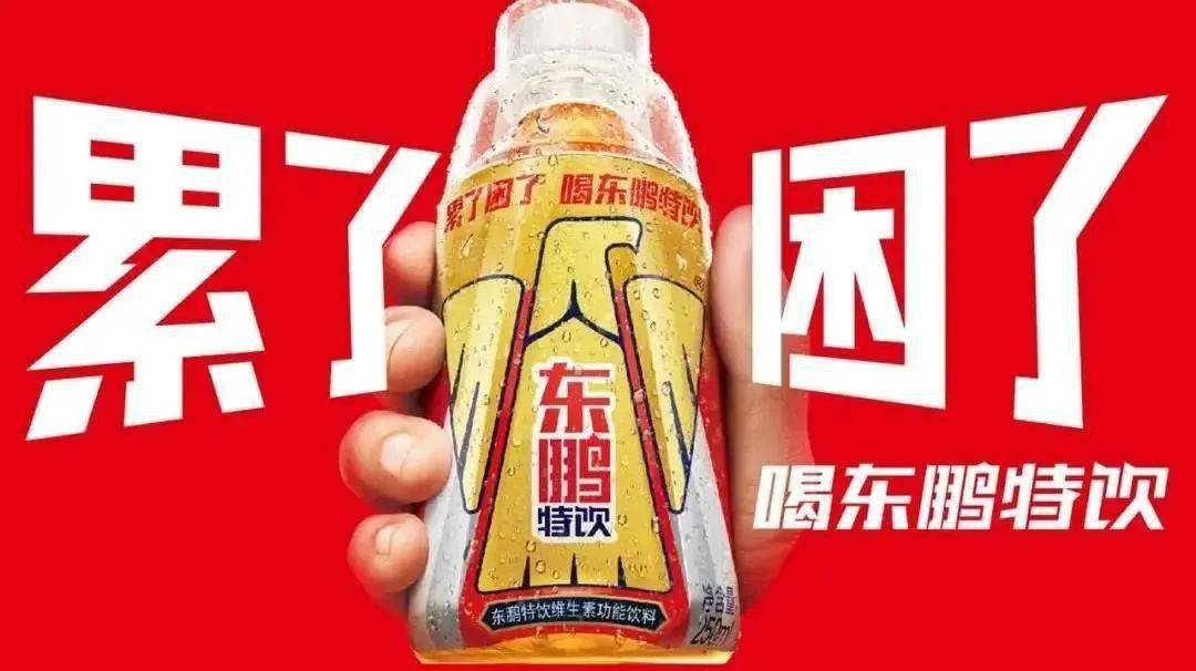 摆脱万年老二标签东鹏特饮醒着拼