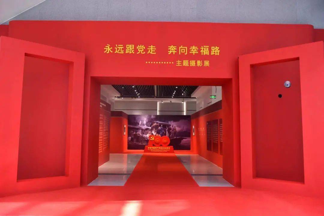 举办了一场红色主题的 "永远跟党走,奔向幸福路"主题摄影展 直至7月31