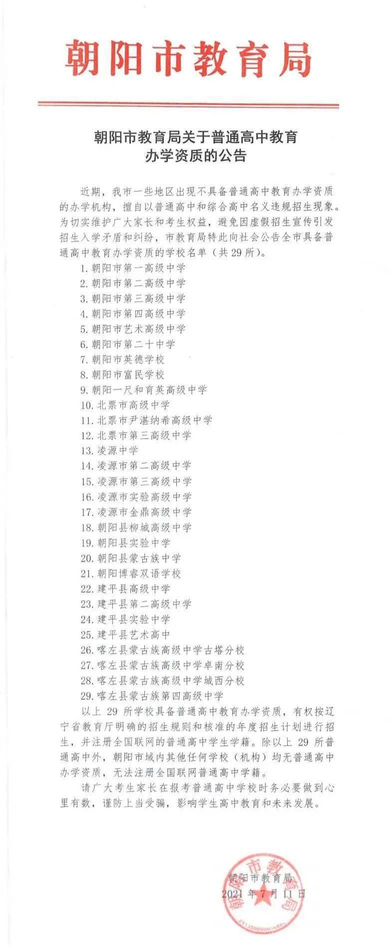 【教育】朝阳市教育局关于普通高中教育办学资质的公告