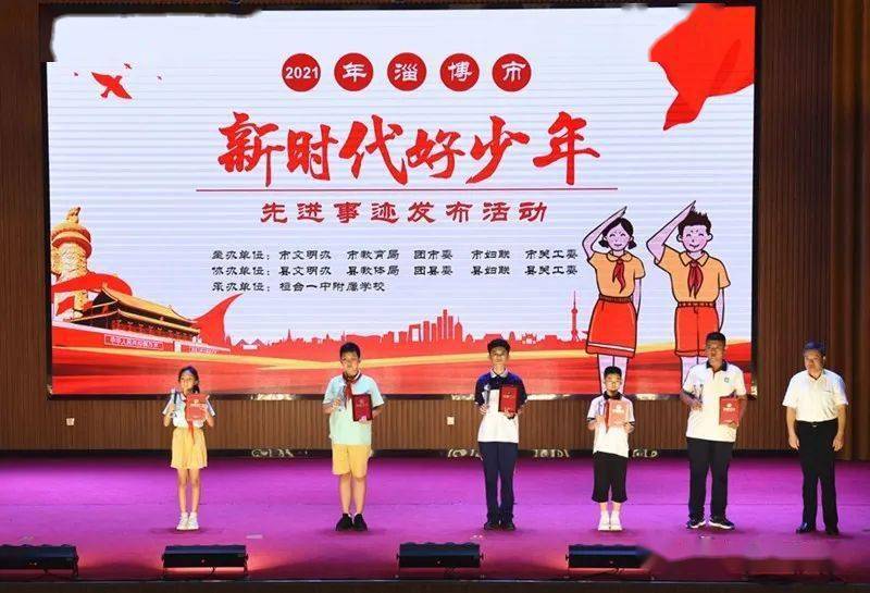 2021年淄博市"新时代好少年"先进事迹发布活动举行