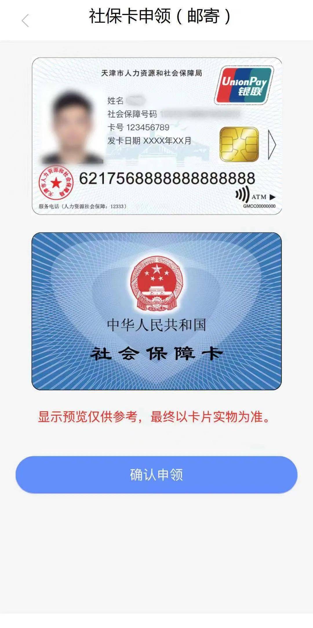 显示社保卡的正反两面,点击"确认申领"; 提示社保卡申领成功,点击"