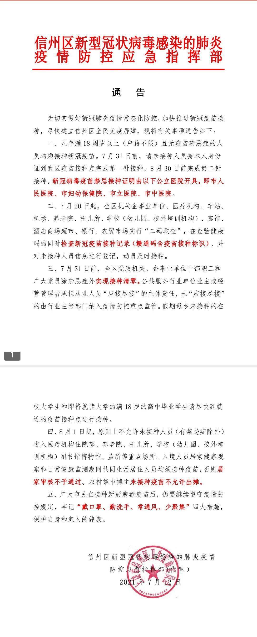 吉水县新型冠状病毒感染的肺炎疫情防控应急指挥部办公室 2021年7月
