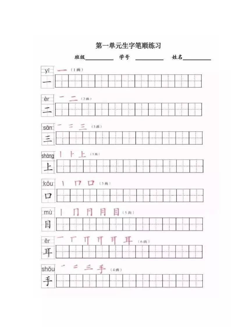 一年级上册全册写字表笔顺练习题后附生字表识字表给孩子领取