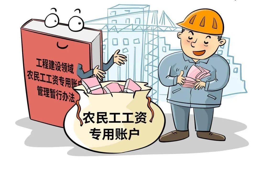 人力资源社会保障部等十部门印发《工程建设领域农民工工资专用账户