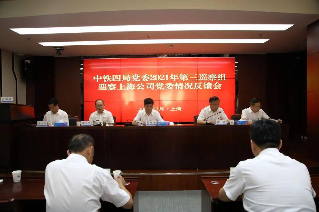 中铁四局党委2021年第三巡察组向上海公司反馈巡察情况