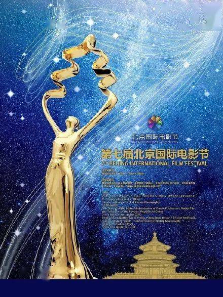 第11届北京国际电影节海报揭晓由立入禁止操刀