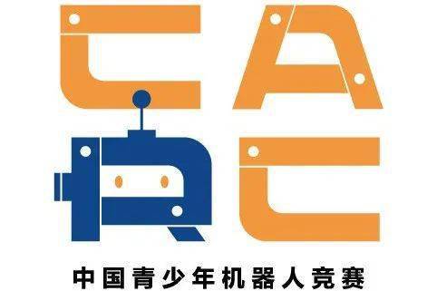 中国青少年机器人竞赛简介