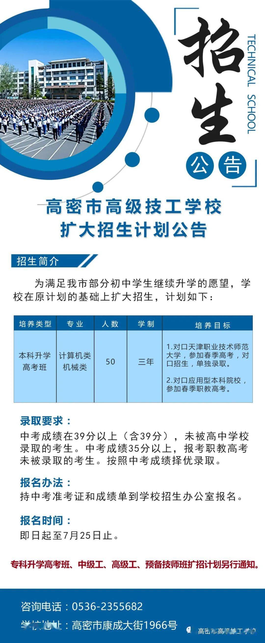 高密市高级技工学校扩大招生计划公告