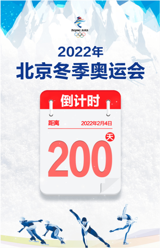 倒计时200天,北京冬奥会的脚步越来越近了