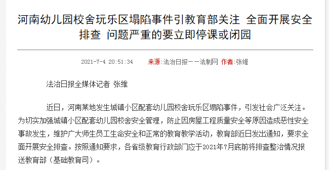河南幼儿园塌陷事件引教育部关注:全面开展安全排查,问题严重的要立即