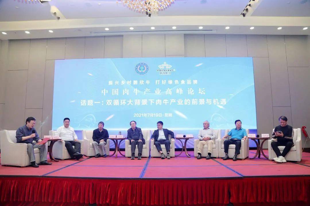 中国肉牛产业高峰论坛在昆明举行