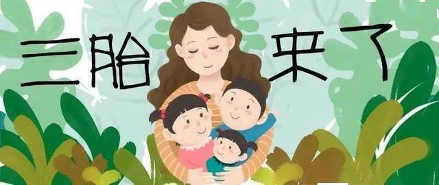 最新!事关"三孩"政策