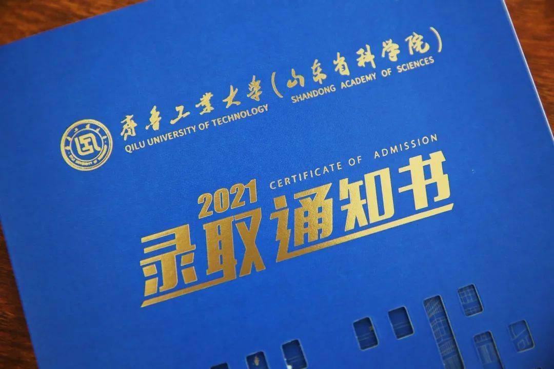 工大蓝 | 齐鲁工业大学2021级本科录取通知书发布!