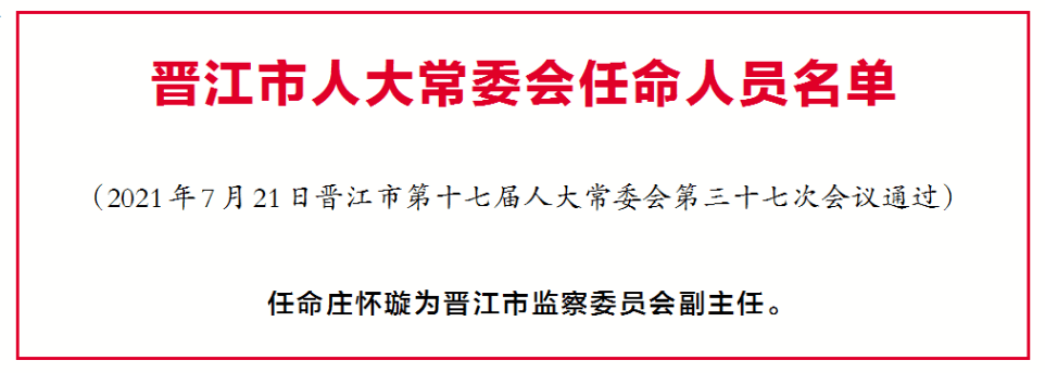 晋江市第十七届人大常委会第三十七次会议召开