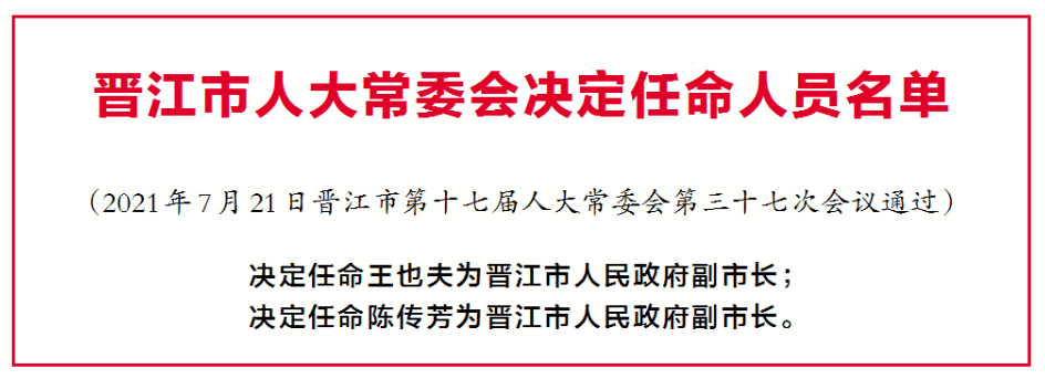 晋江市第十七届人大常委会第三十七次会议召开_人事安排