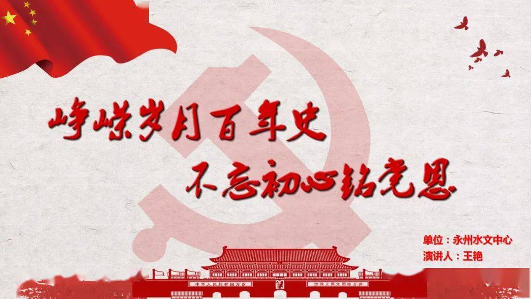 峥嵘岁月百年史不忘初心铭党恩
