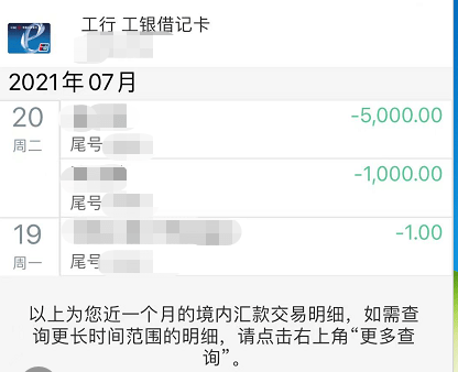 这一次,爆料人慌了, 再次上当,转去了5000元本金.