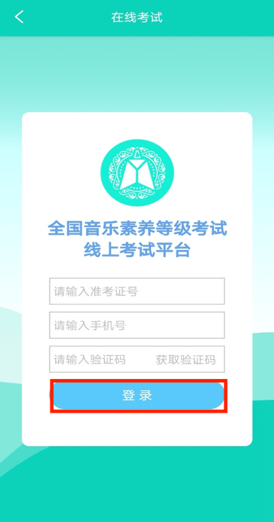全国音乐素养等级考试手机平板端考试操作流程