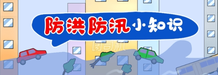 安全小贴士:防汛安全,牢记心间!