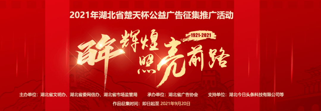 2021年湖北省"楚天杯"公益广告征集推广活动启动!邀你