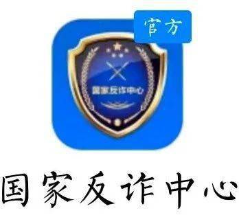 "国家反诈中心"app,你下载安装了么?