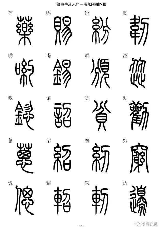 篆书字典简篆同写你想不到的字都有