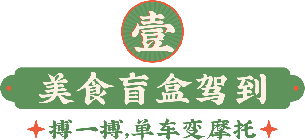 园洲吃货都知道的"排队王冰室"推出『美食盲盒!搏一搏,单车变摩托