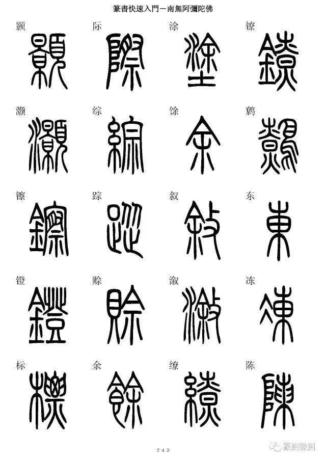 篆书字典简篆同写你想不到的字都有