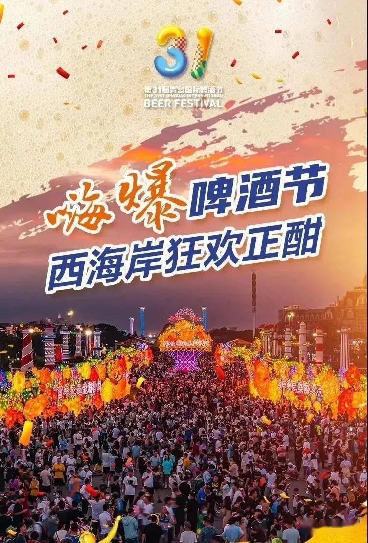 2021年青岛国际啤酒节岷县之夜活动活力来袭,时间,地点是