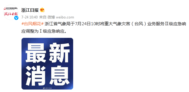 台风|浙江省气象局将重大气象灾害（台风）业务服务Ⅱ级应急响应调整为Ⅰ级