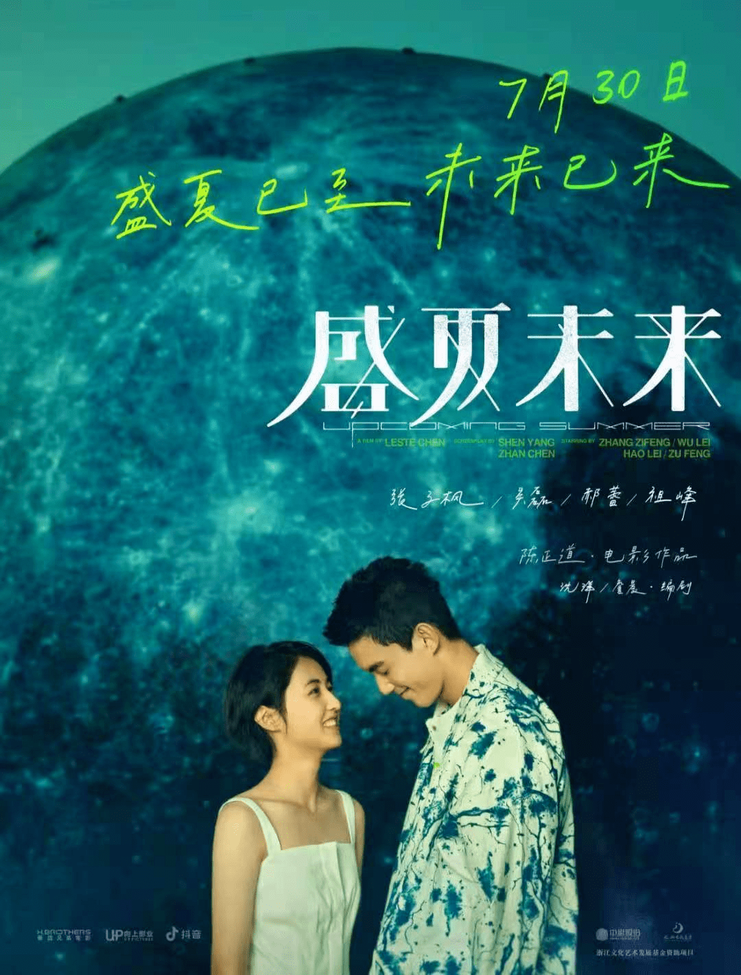《盛夏未来》提档 7.30丨盛夏已至 未来已来