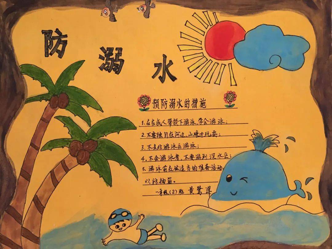 将军桥小学防溺水宣传版报